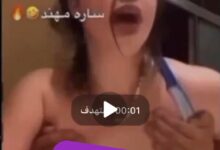 فضيحة سارة مهند الاخلاقية +18 – فيديو سارة مهند الغير اخلاقي كامل HD