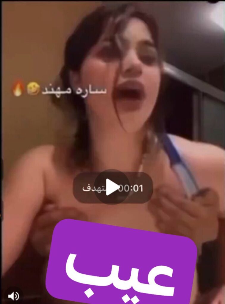 فضيحة سارة مهند الاخلاقية +18 – فيديو سارة مهند الغير اخلاقي كامل HD