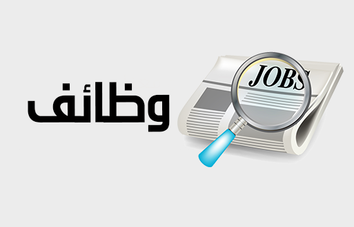 وظائف شاغرة في شركة ناس للمقاولات – فرص عمل مميزة في جميع التخصصات
