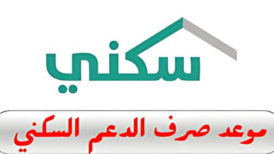 تاريخ صرف الدعم السكني لشهر مايو 2025 : منصة سكني.. موعد نزول الدعم السكني لشهر مايو 2025 في السعودية و5 خطوات للاستعلام عنها