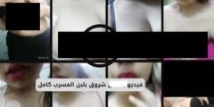 فيديو شروق بلبن كامل تيليجرام 2025 كامل دقة عالية