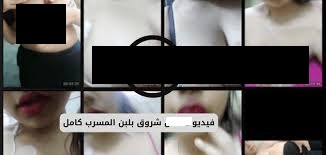 فيديو شروق بلبن كامل تيليجرام 2025 كامل دقة عالية
