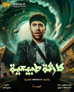 ما هو عدد حلقات المسلسل التلفزيوني “كارثة طبيعية 2025″؟
