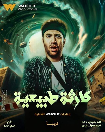 ما هو عدد حلقات المسلسل التلفزيوني “كارثة طبيعية 2025″؟