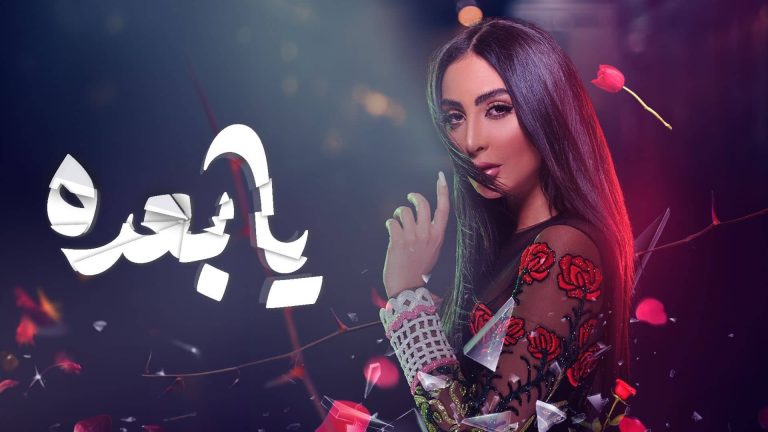 تحميل فيلم يا بعده الكويتي 2025 كامل مجانا