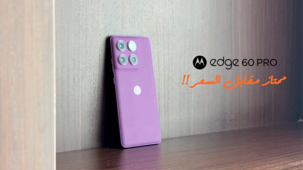 استعراض للهاتف Motorola Edge 60 Pro : نعم ممتاز مقابل السعر !