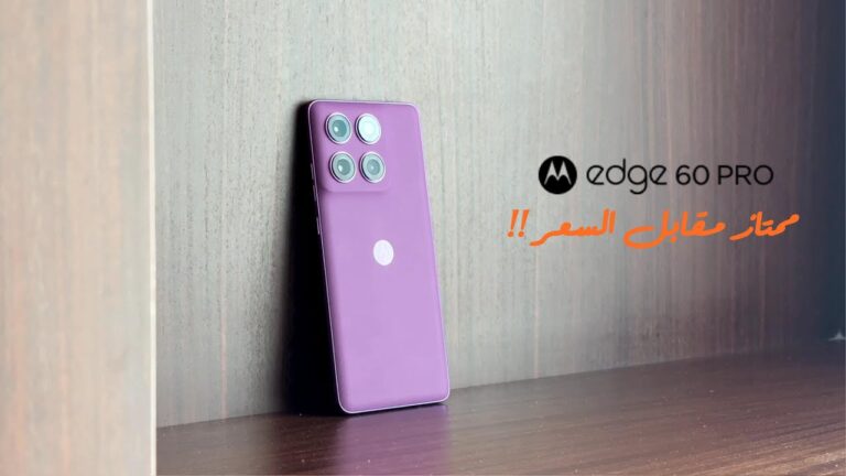 استعراض للهاتف Motorola Edge 60 Pro : نعم ممتاز مقابل السعر !