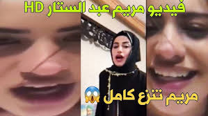  فيديو فضيحة مريم عبد الستار +18 حصري مجانا بدون حذف