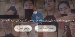 فيديو توما النعيمي وخويتها المسرب كامل TikTok- - شاهد الأن قبل الحذف فيديو توما النعيمي وخويتها