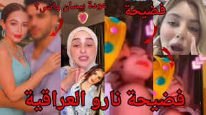 فيديو نارو مع ابو يوسف – قبل الحذف شاهد فيديو نارو مع ابو يوسف