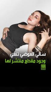 قصة فيديو فضيحة سالي العوضي الجديد على السفينة 2025.. جلية الأمر