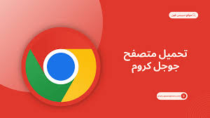 تحميل Google Chrome للكمبيوتر: متصفح السرعة والأمان 2025