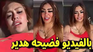 فضيحة هدير عبدالرازق تستبين المستور: شاهد الآن التسجيل المرئي المثير للدهشة