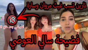 قصة فيديو فضيحة سالي العوضي الجديد على السفينة 2025.. جلية الأمر 1 قصة فيديو فضيحة سالي العوضي الجديد على السفينة 2025.. جلية الأمر