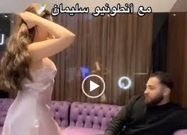  فيديو انطونيو سليمان ونايا خوري: المقطع الكامل +18 حصريًا بجودة HD
