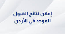 الفرق بين القبول الموحد والقبول الموازي في الأردن 2025 – 2026