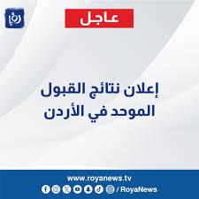 الفرق بين القبول الموحد والقبول الموازي في الأردن 2025 – 2026