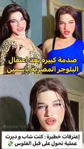 فضيحة البلوجر ياسمين 