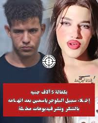 فضيحة البلوجر ياسمين
