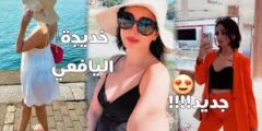  فيديو فضيحة خديجة اليافعي كامل 2025: نظرة معمقة على صعود نجمة السوشيال ميديا