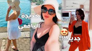  فيديو فضيحة خديجة اليافعي كامل 2025: نظرة معمقة على صعود نجمة السوشيال ميديا