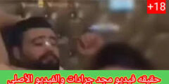 فيديو فضيحة مجد جرادات مع اسيل الكاشف +18 كامل حصري بدون حذف
