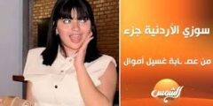  اتهام سوزي الأردنية بغسل 15 مليون جنيه في عقارات بالقاهرة يثير ضجة