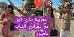 رابط فيديو فضيحة ماميدو مع ساري كول المزعوم يثير ضجة واسعة
