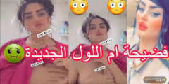 فيديو فضيحة أم اللول كامل - فيديوهات مسربة م أم الول مجاناً كاملة دقة عالية 2025