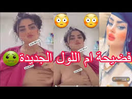 فيديو فضيحة أم اللول كامل - فيديوهات مسربة م أم الول مجاناً كاملة دقة عالية 2025