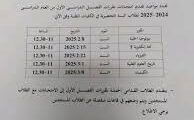 صدرت رسميا” نتائج السنة التحضيرية الفصل الثاني 2025 سوريا