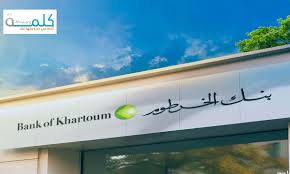 هل يغنيك فتح حساب بنك الخرطوم 2025 أون لاين عن الذهاب للبنك فعلياً؟