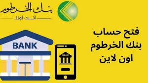 هل يغنيك فتح حساب بنك الخرطوم 2025 أون لاين عن الذهاب للبنك فعلياً؟
