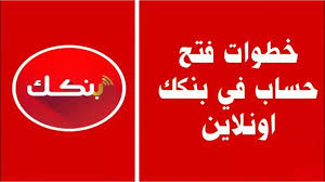 فتح حساب جديد في بنك الخرطوم 2025