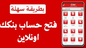 كيفية فتح حساب جديد في بنك الخرطوم 2025 أونلاين خلال دقائق