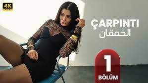 موعد عرض مسلسل خفقان التركي: كل ما تود معرفته عن قصة الحب والغموض المنتظرة في 2025 1 موعد عرض مسلسل خفقان التركي