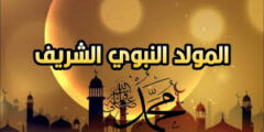  مسجات المولد النبوي الشريف 1447: أبهى التهاني وأعطر الأماني