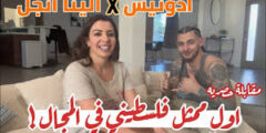 مقطع الينا انجل مع ادونيس الفلسطيني (للكبار فقط) كامل مجانا مقطع الينا انجل مع ادونيس الفلسطيني (للكبار فقط) كامل مجانا