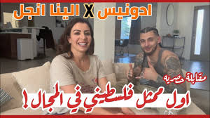 مقطع الينا انجل مع ادونيس الفلسطيني (للكبار فقط) كامل مجانا