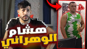 مشاهدة مقطع هشام الوهراني الجديد 2025 كامل