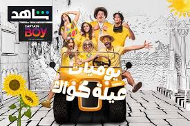 قصة مسلسل يوميات عيلة كواك: تفاصيل وأحداث 1 قصة مسلسل يوميات عيلة كواك: تفاصيل وأحداث