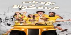 قصة مسلسل يوميات عيلة كواك: تفاصيل وأحداث