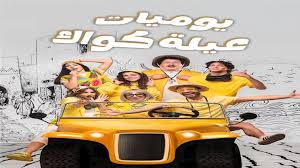 قصة مسلسل يوميات عيلة كواك: تفاصيل وأحداث