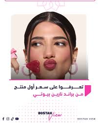 أسعار منتجات نارين بيوتي 2025: دليل شامل مع أماكن الشراء في الإمارات 1 أسعار منتجات نارين بيوتي 2025: دليل شامل مع أماكن الشراء في الإمارات