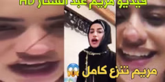 قبل الحذف سكس مريم عبدالستار كامل بدون حذف 2025
