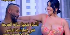 فيلم سارة العربية مع حبيب صديقتها (للبالغين +20) كامل بدون تشفير