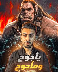 مشاهدة فيلم يأجوج ومأجوج كامل بدون حذف 2025