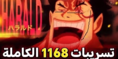 تسريبات ون بيس 1168 كاملة مجانا 2025
