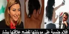 فضيحة فيديو لونا الشبل وبشار الأسد المسرب كامل بدون حذف فضيحة فيديو لونا الشبل وبشار الأسد المسرب كامل بدون حذف