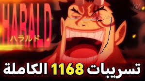 تسريبات ون بيس 1168 كاملة مجانا 2025
